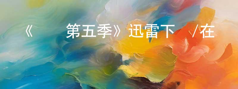 陳細梅的動漫綜藝大全,《揀選第五季》迅雷下載/在線觀看-犯罪歷史-美劇天堂